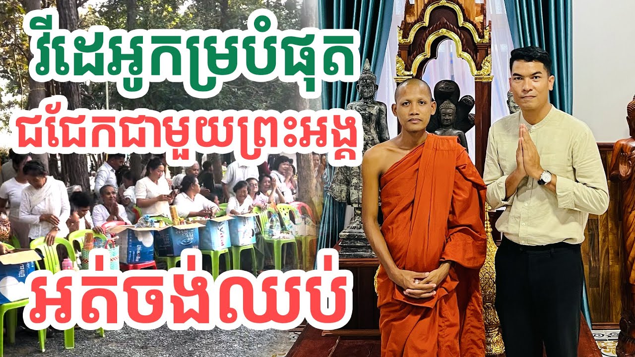 វីដេអូកម្រសន្ទនាផ្ទាល់ជាមួយព្រះអង្គជក់ចិត្តណាស់