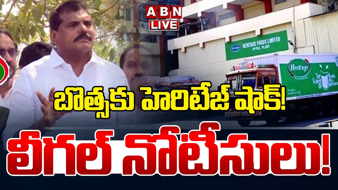 🔴Live : బొత్సకు హెరిటేజ్ షాక్! లీగల్ నోటీసులు! | Heritage Issues Legal Notice to Botsa Satyanarayana
