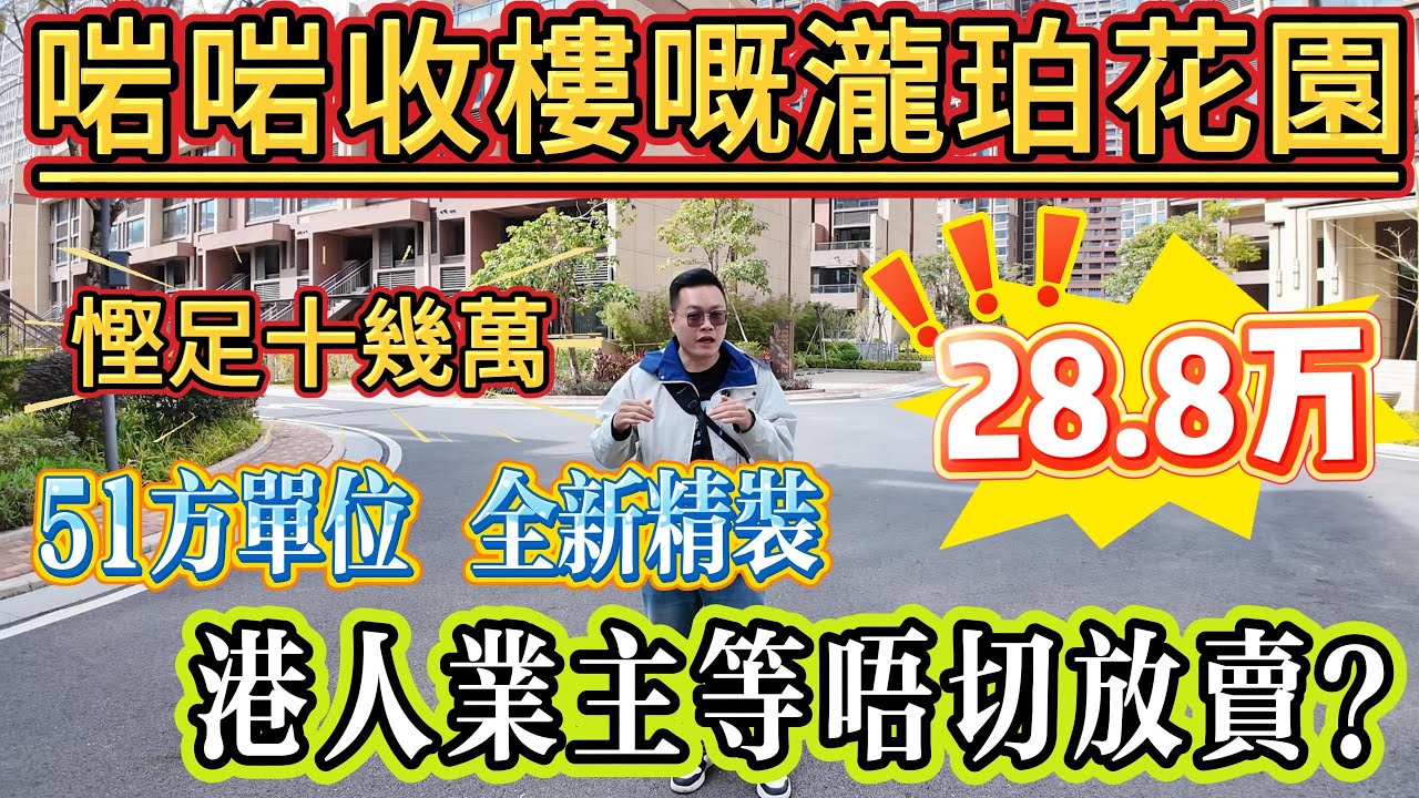 專賣港人嘅瀧珀花園！依家二手隨便買，比一手仲平十幾萬！港人業主啱啱收樓，等唔切放盤！51 方全新精裝 1 房單位，總價先 28.8 萬！#大亞灣 #惠州 #港人置業 #二手筍盤 #home #房地产