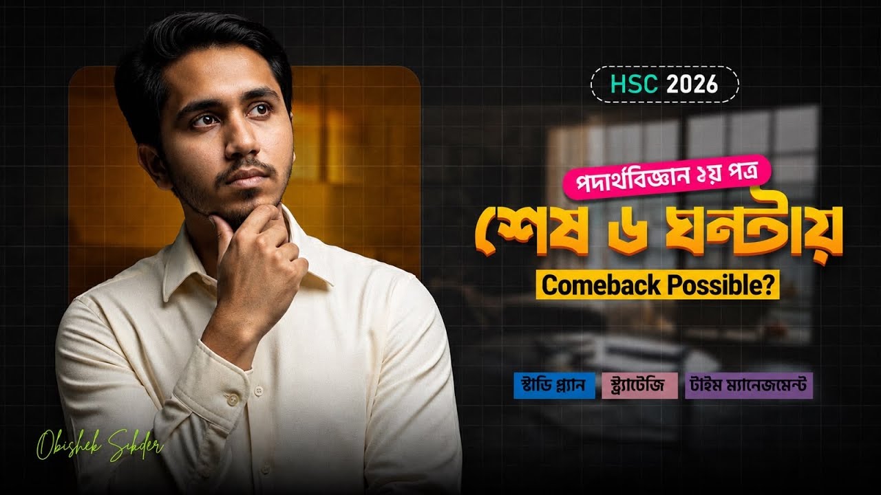 HSC 26 Physics 2nd Paper Syllabus শেষ হয়নি?শেষ ৬ ঘন্টায় Comeback possible? কি করবো?