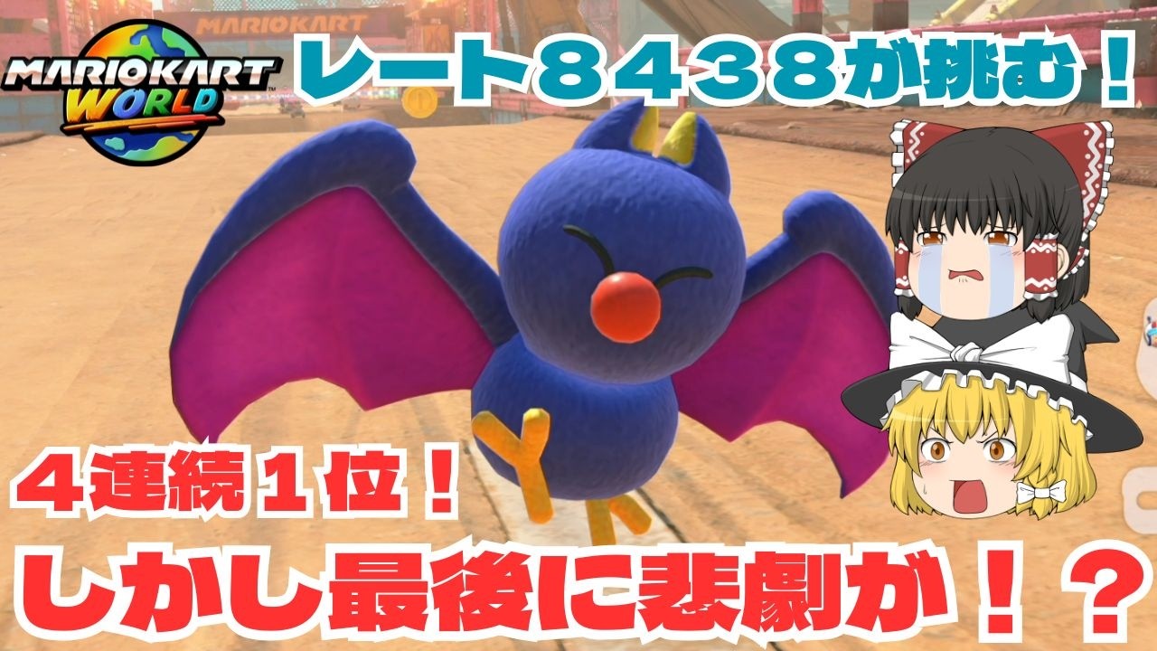 【ゆっくり実況】テレサですべてがひっくり返る！？　パート４６【マリオカートワールド】