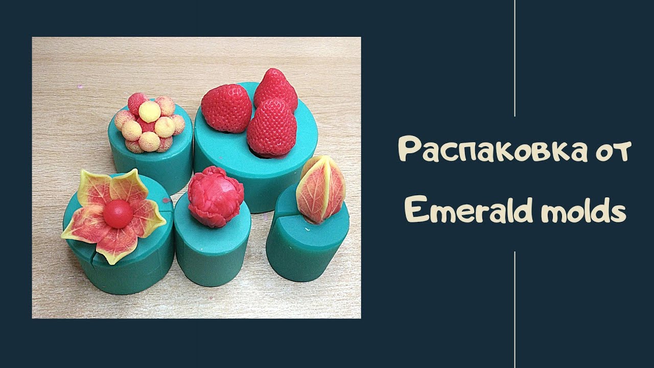 Распаковка от Emerald molds/ новые формы / мыловарение