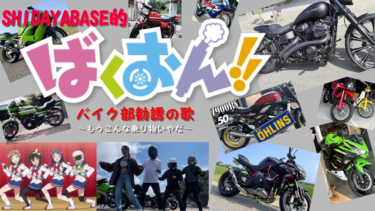 『ばくおん‼』バイク部勧誘の歌（SHIDAYABASE的な）