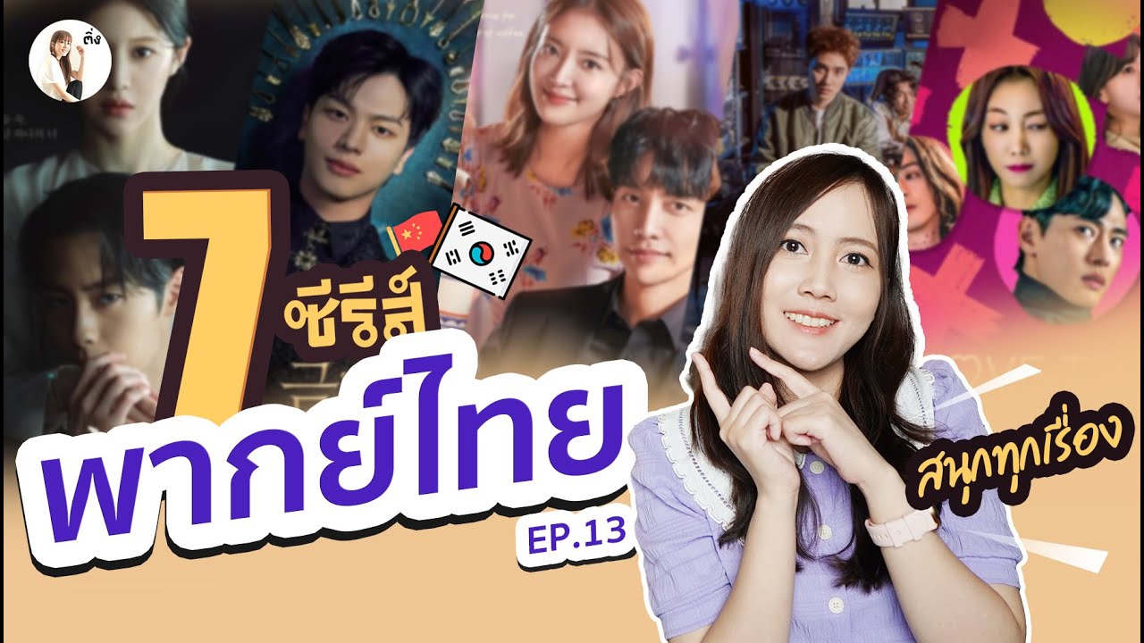 อัปเดต 7 ซีรีส์พากย์ไทย มาใหม่  