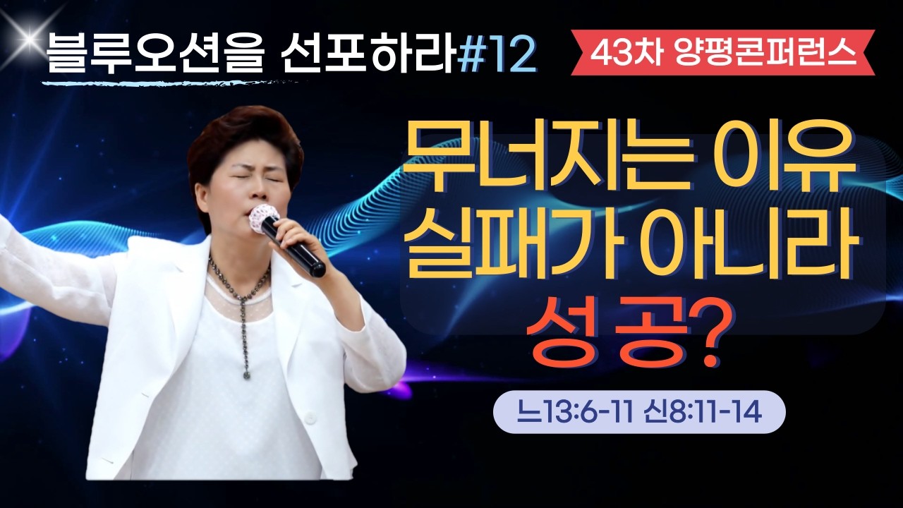 [블루오션을 선포하라] 13강 영원한 블루오션(마6:19-21) 김록이목사 26.1.31(토) 저녁7시 #김록이 #양평콘퍼런스 #양평힐링랜드 #김록이목사설교