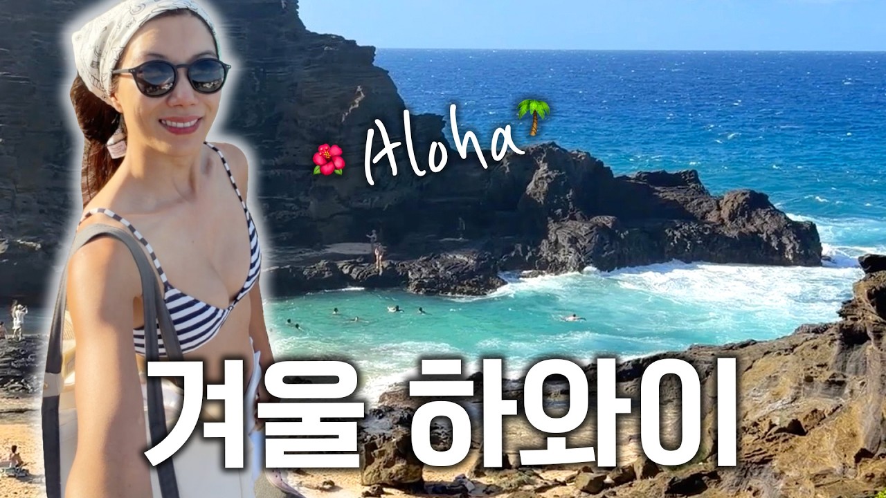 하와이 여행을 12월 성수기에 가봤더니... 천국도 7일 브이로그:::백스테이지