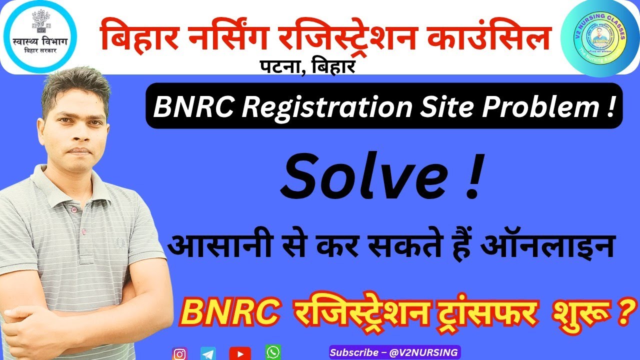 BNRC Registration ट्रांसफर Site पे हो रही दिक्कतें खत्म ! #btscstaffnurse #bnrc #v2nursing 