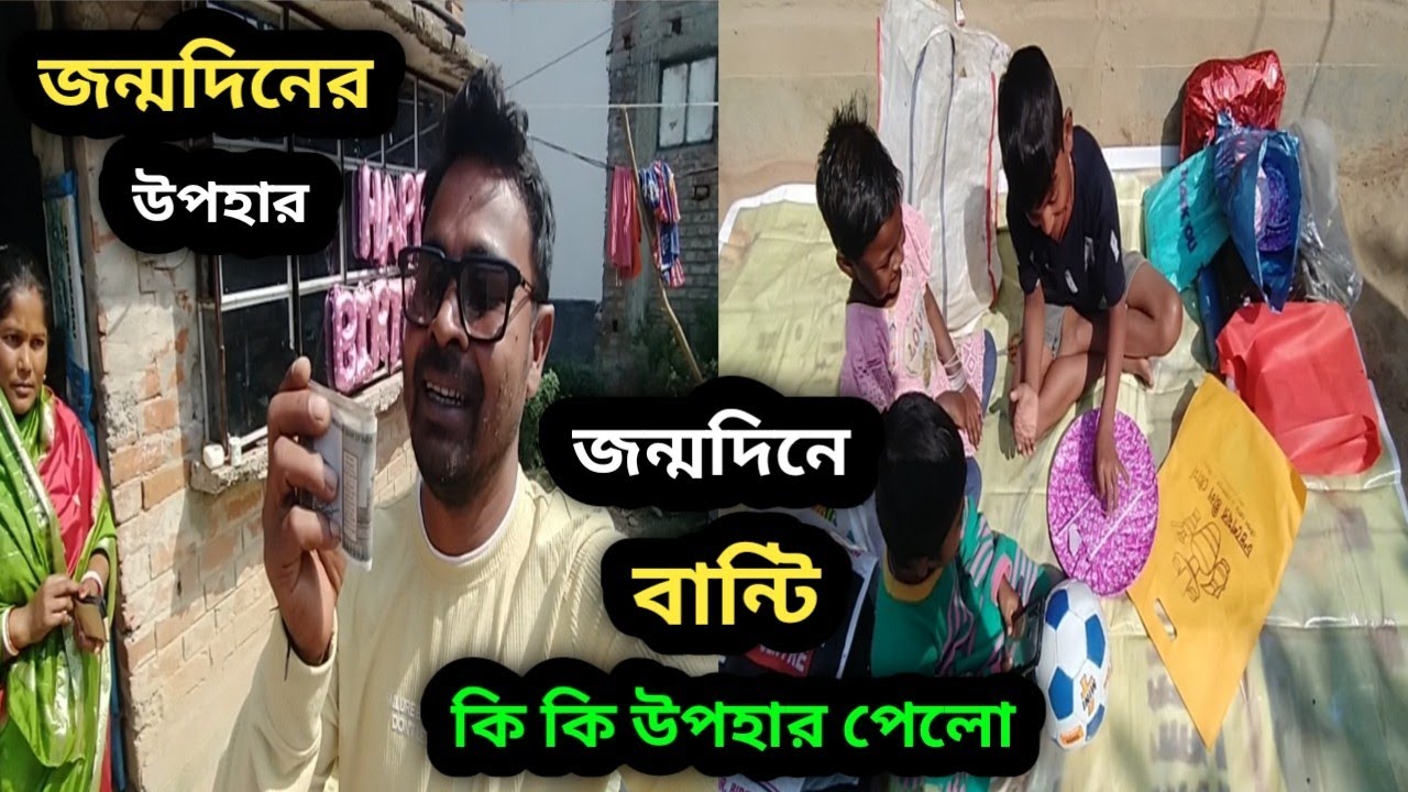 বান্টি জন্মদিনে কি কি উপহার পেলো 