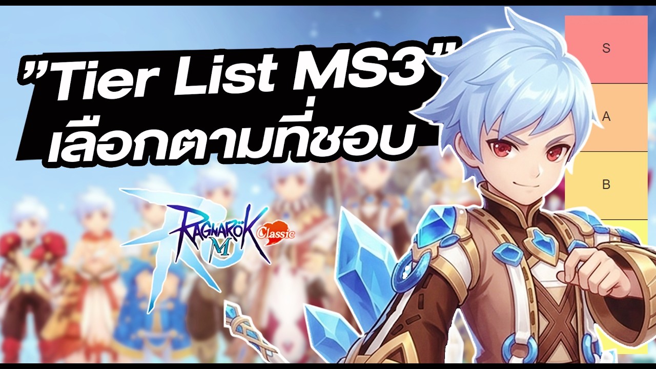 MS3 ใกล้มา ขอจัด Tier List ตามความชอบ - Ragnarok M: Classic