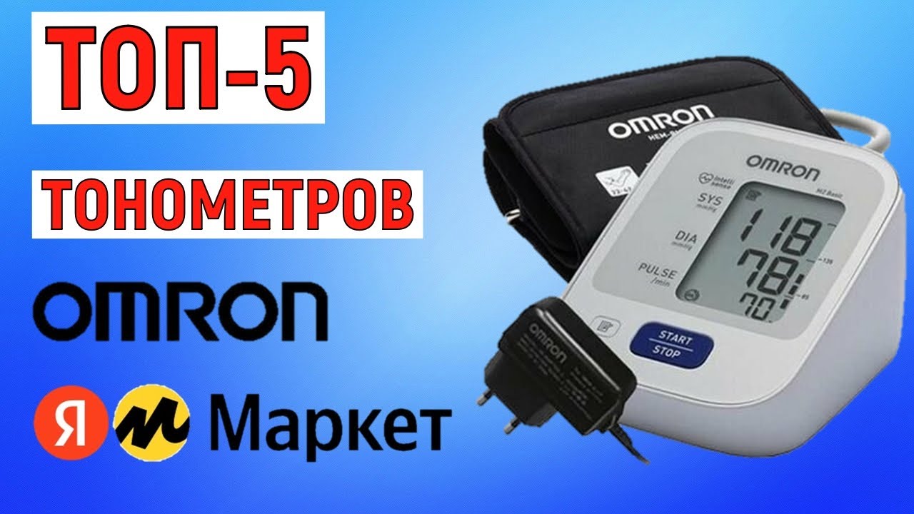 ТОП-5 лучших тонометров Omron. Рейтинг