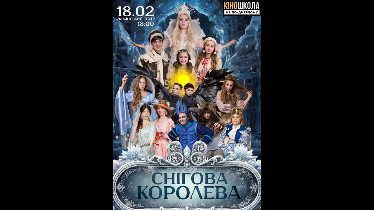 Снігова Королева 18.02.2025