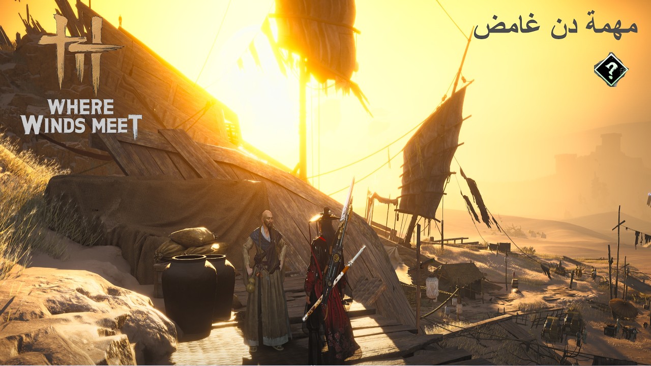 Where Winds Meet مهمة دن غامض
