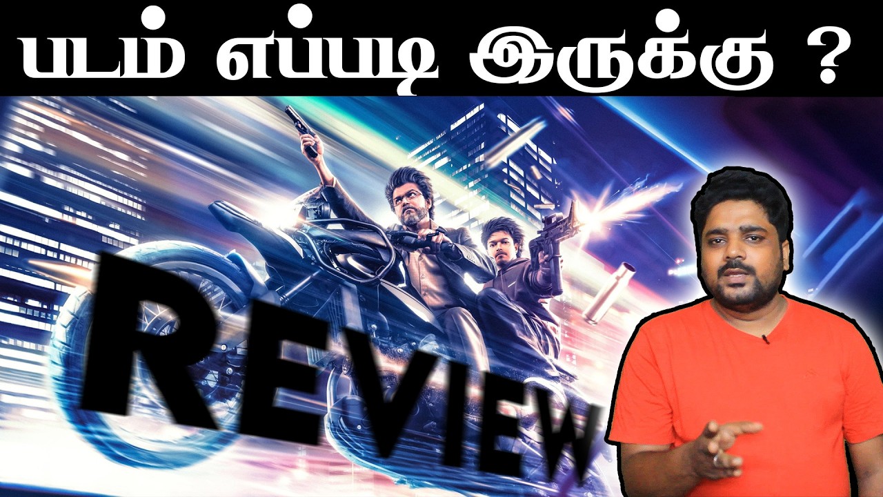 GOAT படம் எப்படி இருக்கு ? | Goat Review The Greatest Of All Time | Thalapathy Vijay