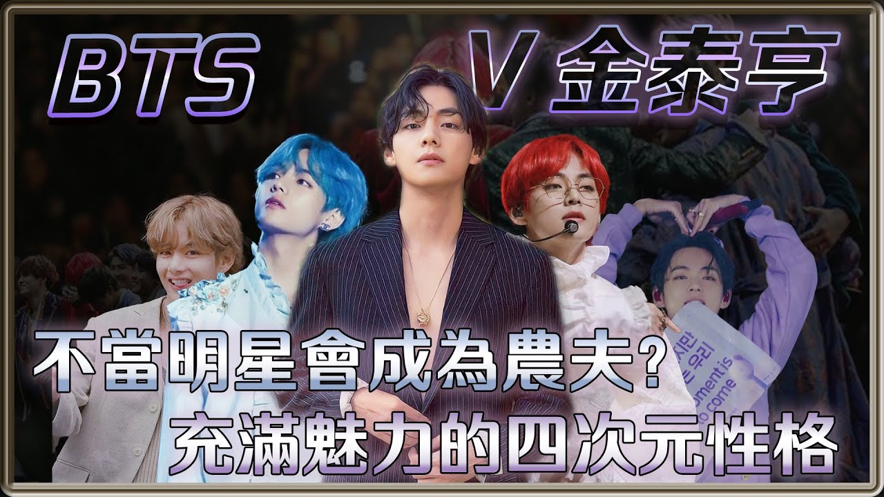 不是明星的話會是農夫？  不只是世首帥  V金泰亨充滿魅力的四次元性格 | *此為重新上傳* 4個0【 明星介紹】