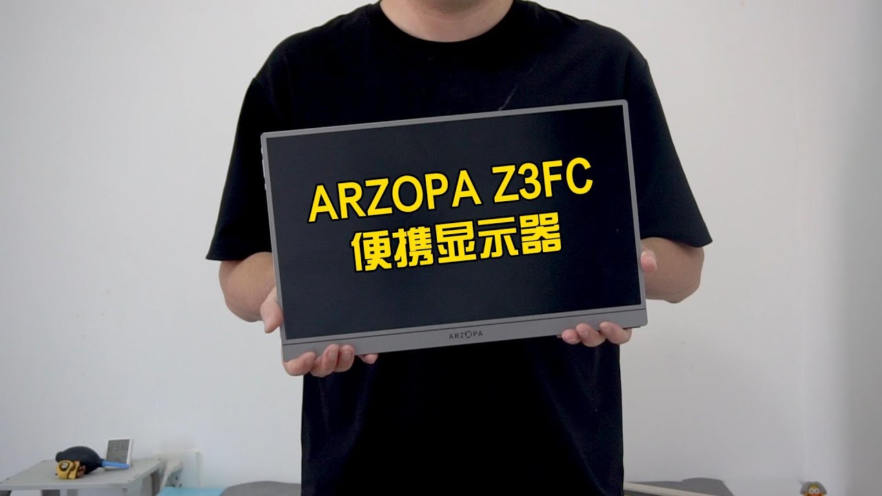 ARZOPA Z3FC便携显示器测评：工作娱乐两不误