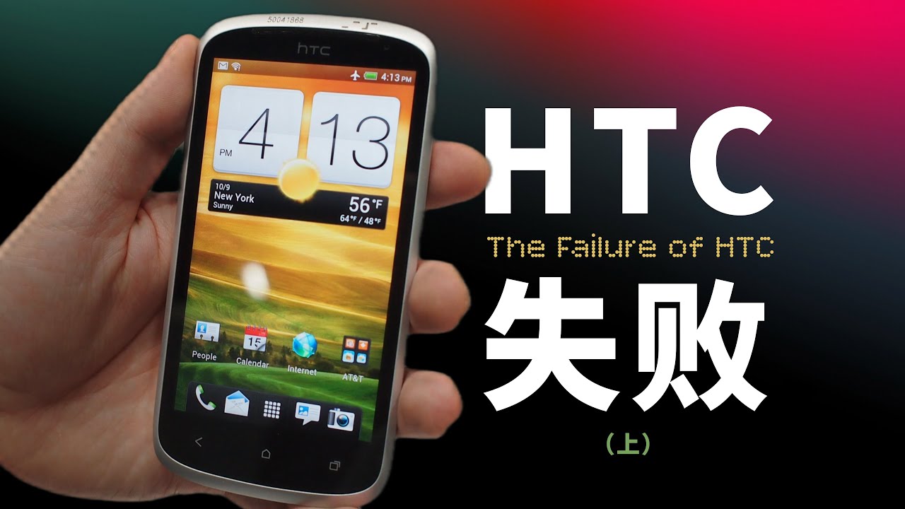 「HTC ①」天胡开局的火腿肠是怎么失败的？HTC 的上半场