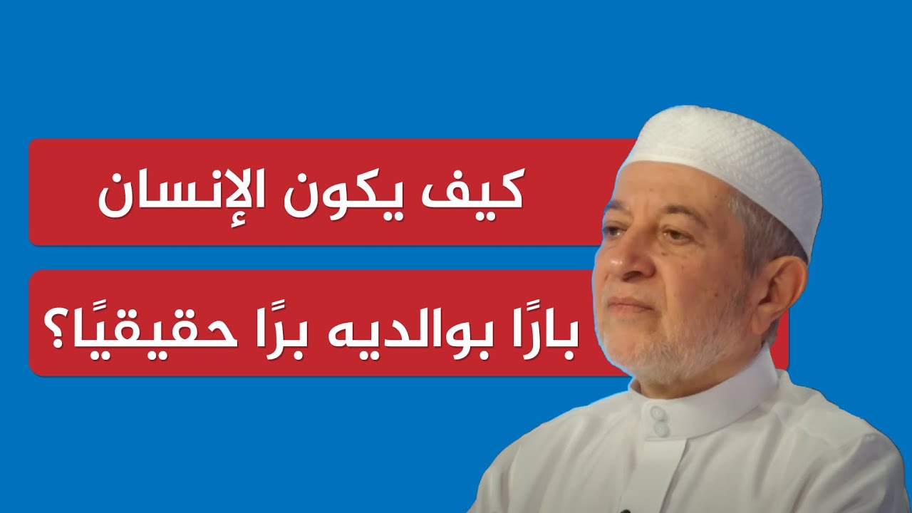 كيف يكون الإنسان بارًّا بوالديه برًّا حقيقيًا - الشيخ أيمن سويد