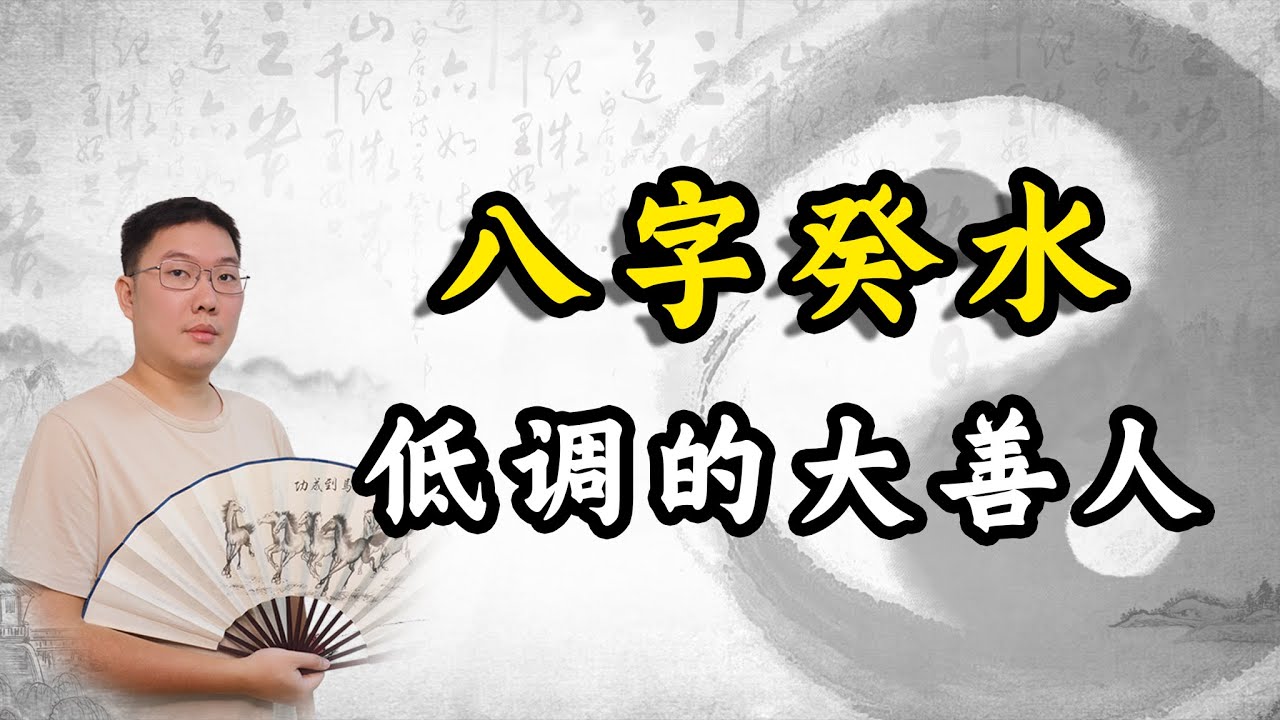 八字癸水：低调的大善人