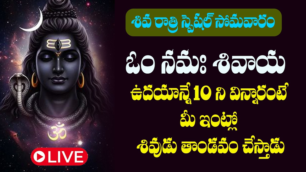LIVE : సోమవారం  ఓం నమః శివాయ ఉదయాన్నే విన్నారంటే చాలు అష్ట దరిద్రాలు తొలిగి కోటీశ్వరులు అవుతారు