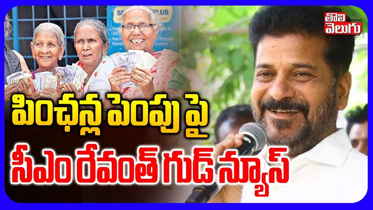పింఛన్ల పెంపు పై సీఎం రేవంత్ గుడ్ న్యూస్| CM Revanth Good News on Pensions Increase! | Assembly