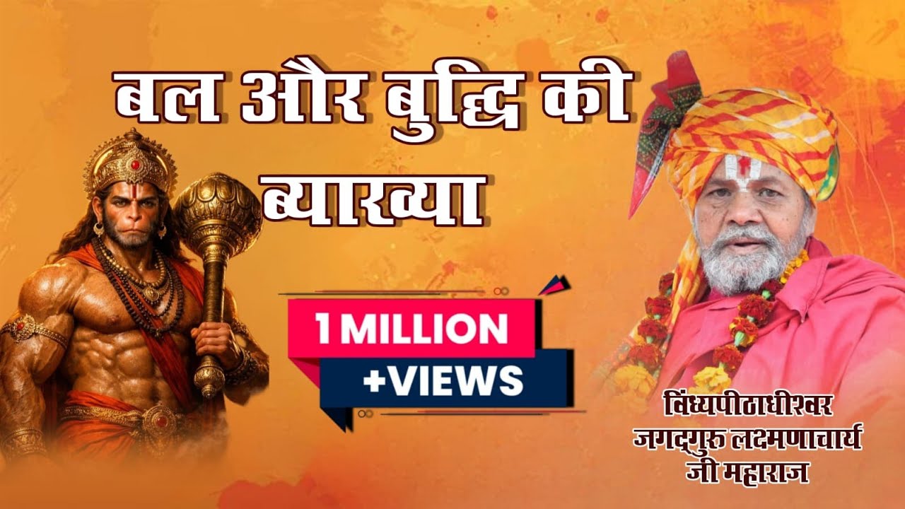 Live - बल और बुद्धि की व्याख्या जगद्गुरु लक्ष्मणाचार्य जी