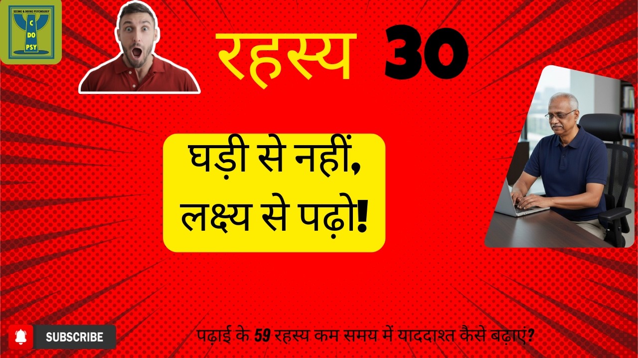 सीक्रेट 30/59: अकेले पढ़ते समय टाइमटेबल क्यों न अपनाएं? | स्मार्ट स्टडी तरीका