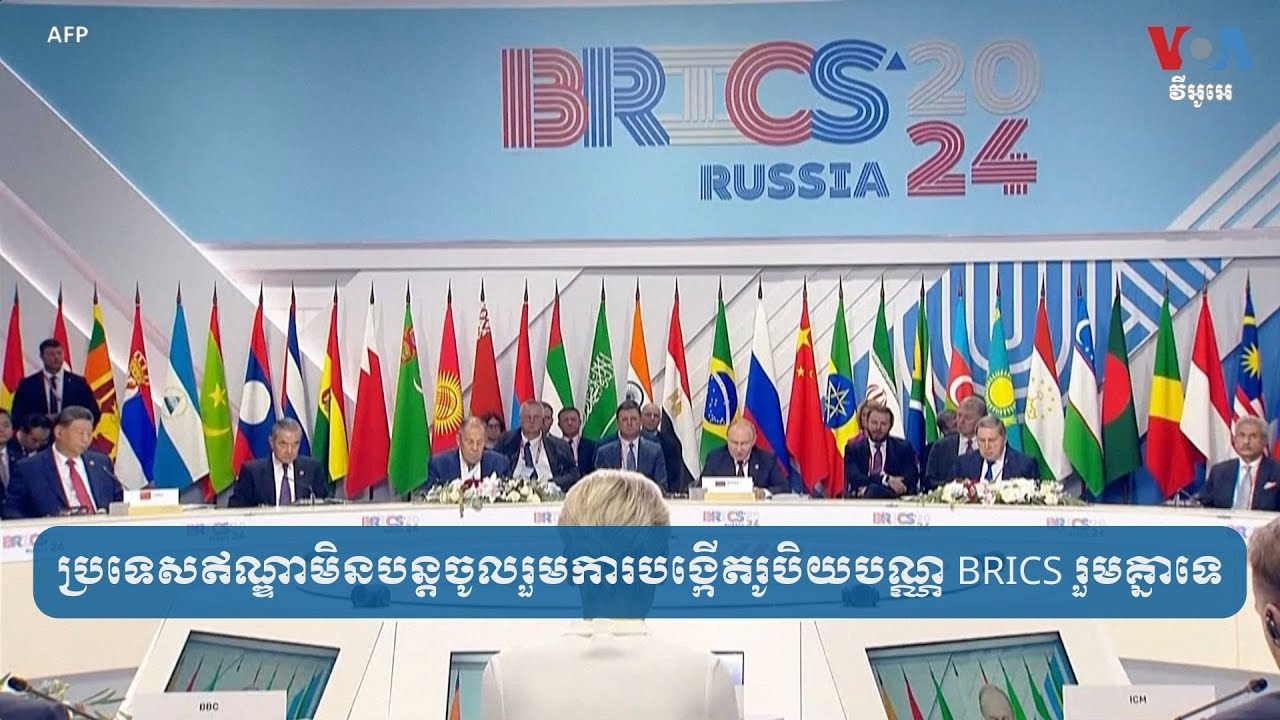 ប្រទេស​ឥណ្ឌា​មិន​បន្ត​​ចូលរួម​ការបង្កើត​រូបិយបណ្ណ BRICS រួមគ្នា​ទេ