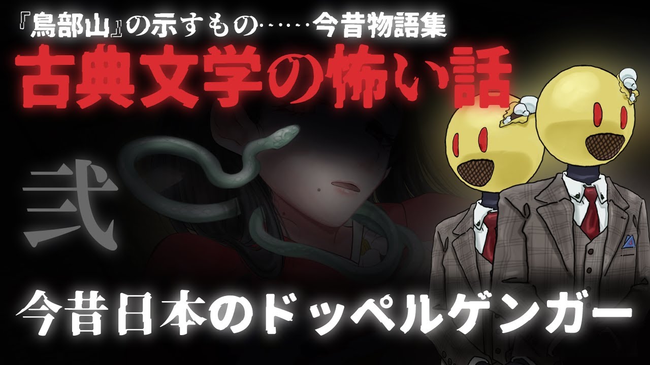 今昔日本のドッペルゲンガー【怖い話・怪談】