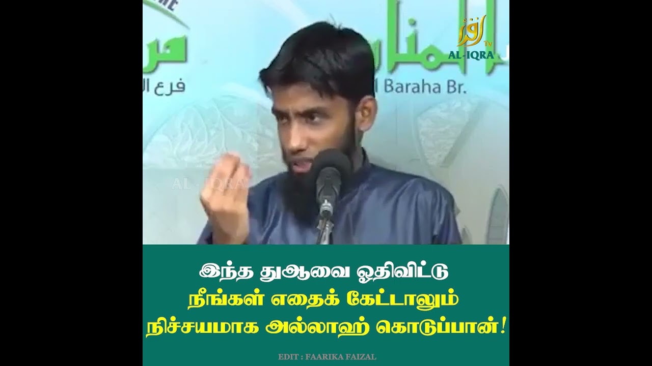 இந்த சிறிய துஆவை ஓதிவிட்டு நீங்கள் எதைக் கேட்டாலும் நிச்சயம் அல்லாஹ் கொடுப்பான்.#iqratvsrilanka