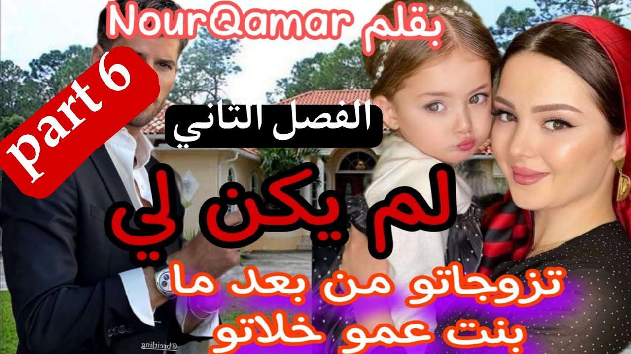 6⃣تزوجني وندم عليا حيت قلبو مع بنت عمو😰 لم يكن لي...