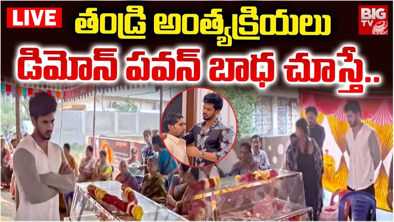 LIVE : డెమాన్‌ పవన్‌ తండ్రి అంత్యక్రియలు : Bigg Boss 9 Demon Pavan Father Funeral Rites | BIG TV