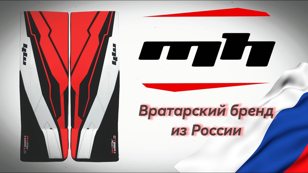 MARK HOCKEY - РОССИЙСКИЙ ПРОИЗВОДИТЕЛЬ ВРАТАРСКОЙ ХОККЕЙНОЙ ЭКИПИРОВКИ