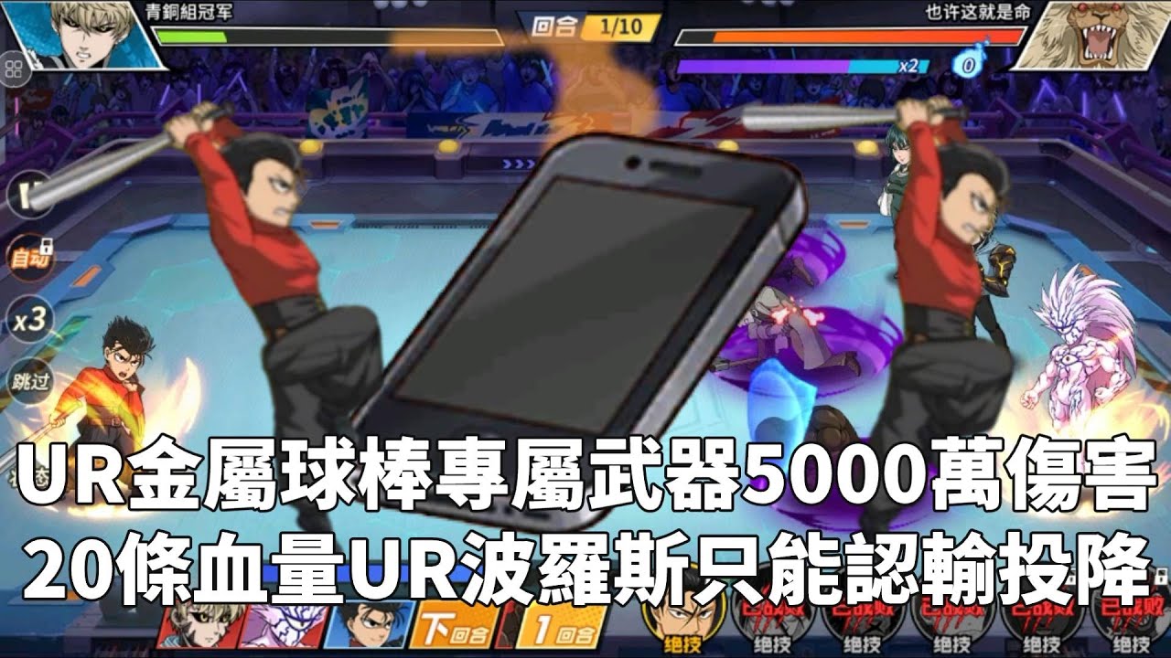一拳超人 ⭐UR金屬球棒專屬武器登場！5000萬戰勝20管血量波羅斯！青銅組冠軍 第八集！One Punch Man The Strongest！
