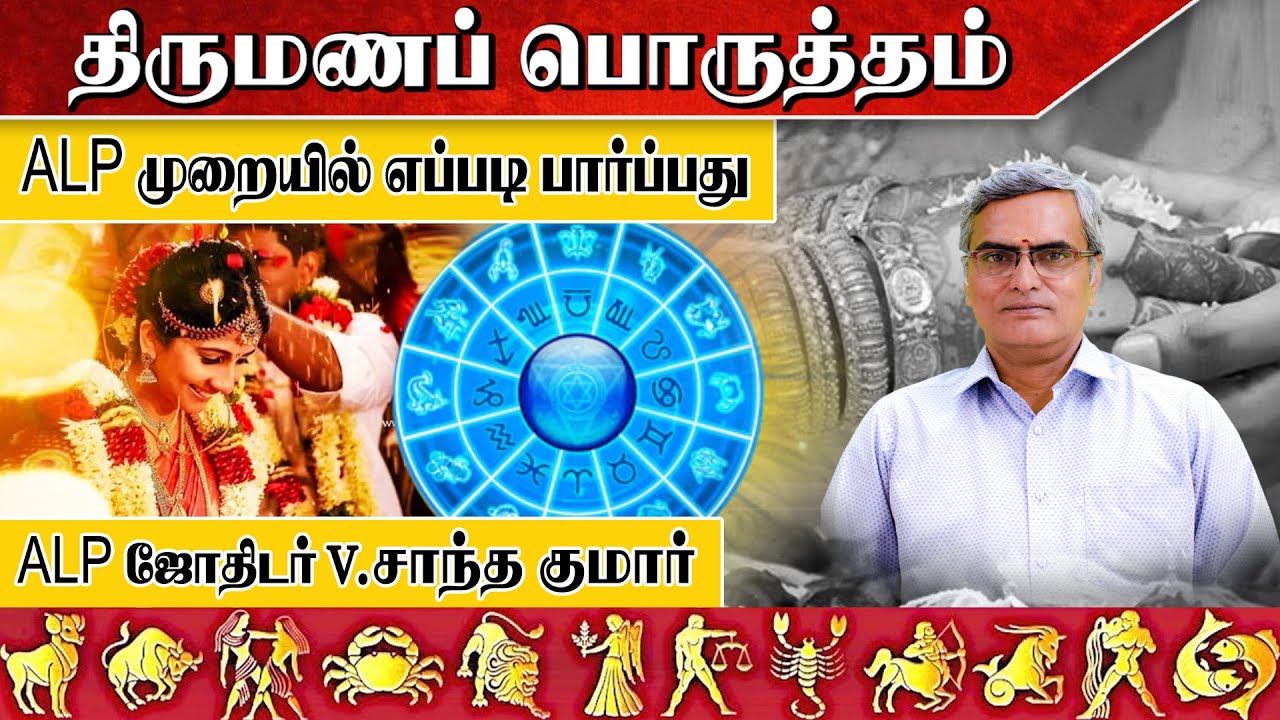 திருமணப் பொருத்தம் ALP-ஜோதிட முறையில் எப்படி பார்ப்பது..! #alpastrology #astrology #alpastrologer