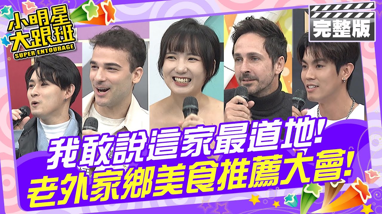 我敢說這家最道地! 老外家鄉美食推薦大會|TEEN TOP-NIEL、Ricky、林凱恩、正太、尼可、兆群、櫻花 2025.2.6 【小明星大跟班完整版】@我愛小明星大跟班