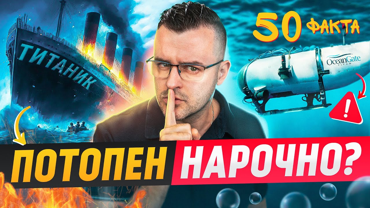 50 Факта за ТИТАНИК, след които ЕДВА ЛИ ще се качите на ПОДВОДНИЦА