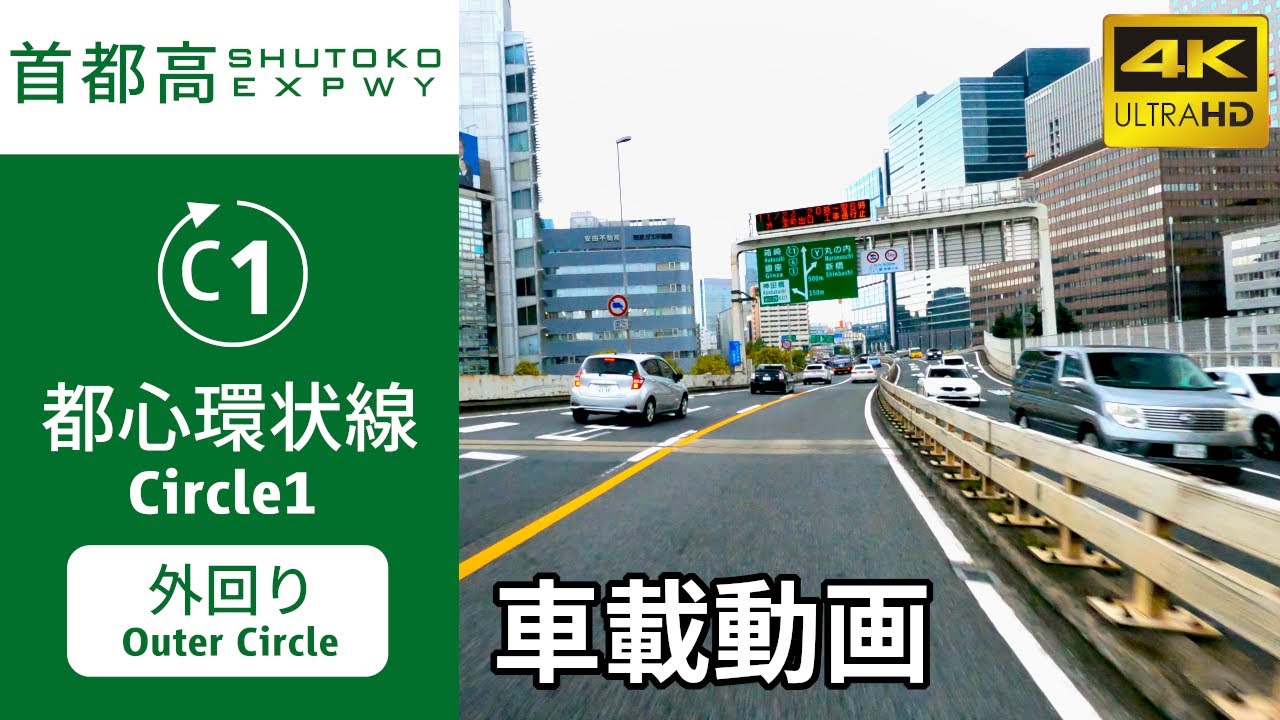 【車載動画】(4K60p)首都高都心環状線(C1)(外回り)／SHUTOKO EXPWY Circle1(Outer Circle)
