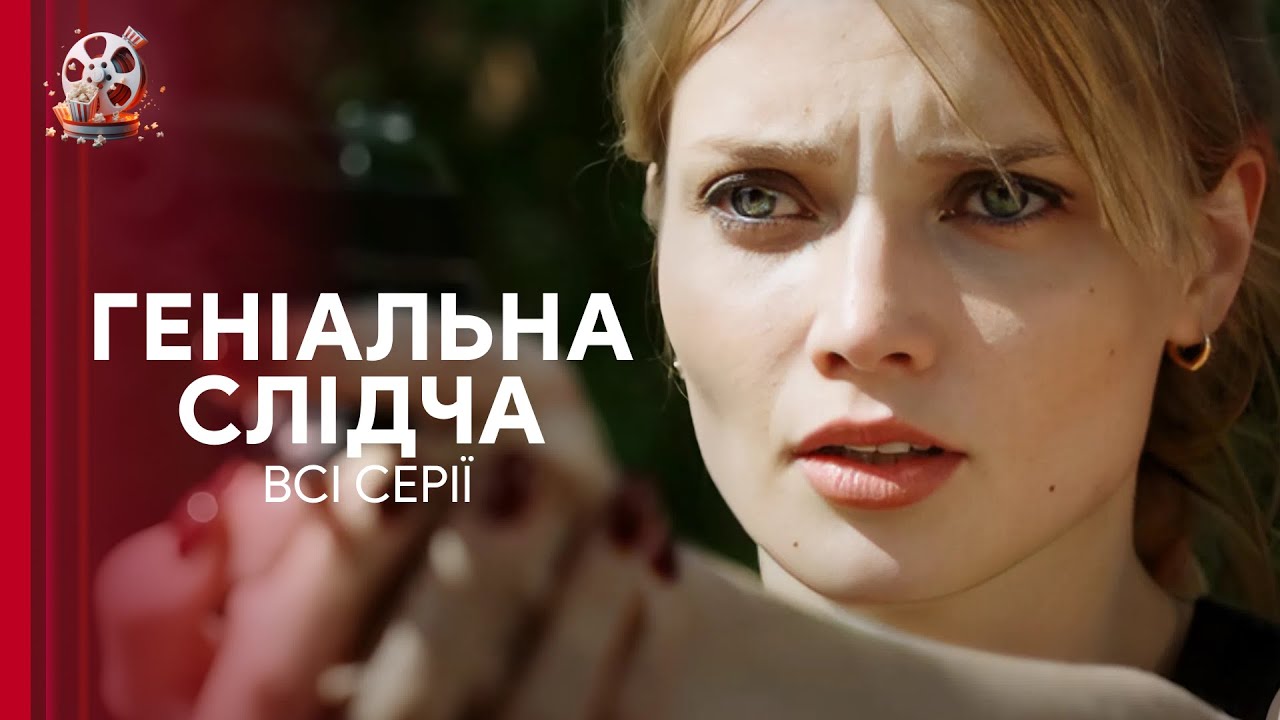 «Гениальная следователь» раскрывает преступления, которые другие боятся расследовать. Все серии