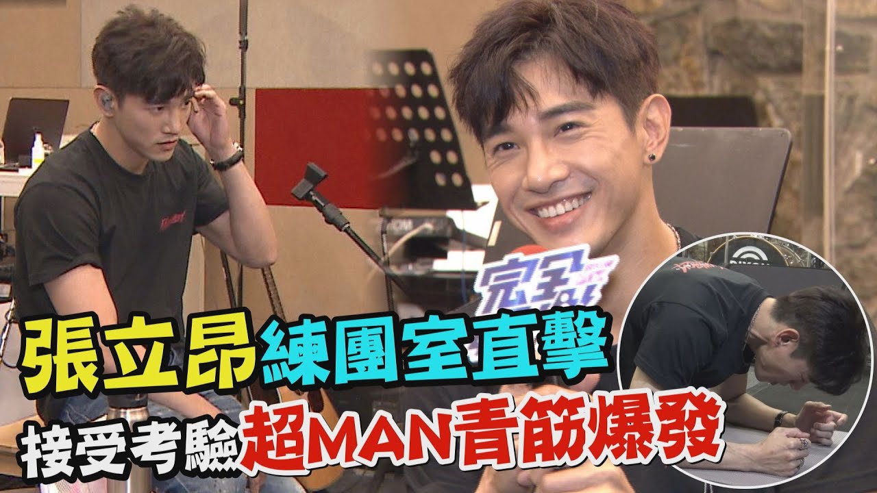 【矛盾體】獨家直擊張立昂練團室 接受考驗超MAN青筋爆發!