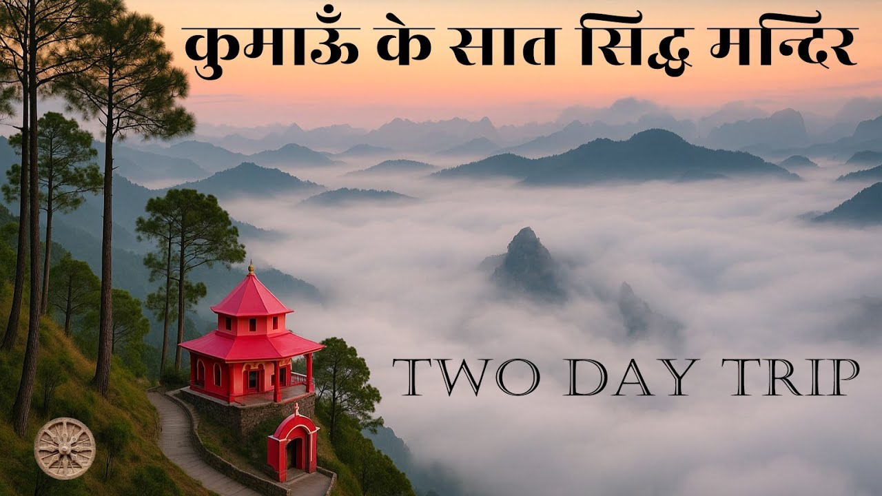 7 SACRED TEMPLES IN 2 DAYS : UTTARAKHAND कुमाऊँ के 7 सिद्ध मंदिर घूमें सिर्फ 2 दिन में