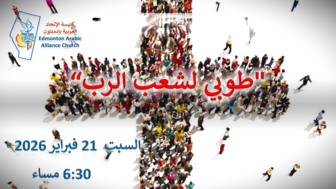 التسبيح: الأخ شادي يعقوب - العظة: الشيخ رجائي حبشي