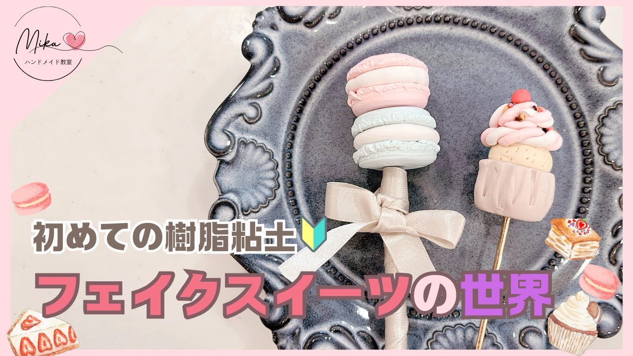 【デコスイーツ】お手軽に樹脂スイーツを極めよう🍰🍨