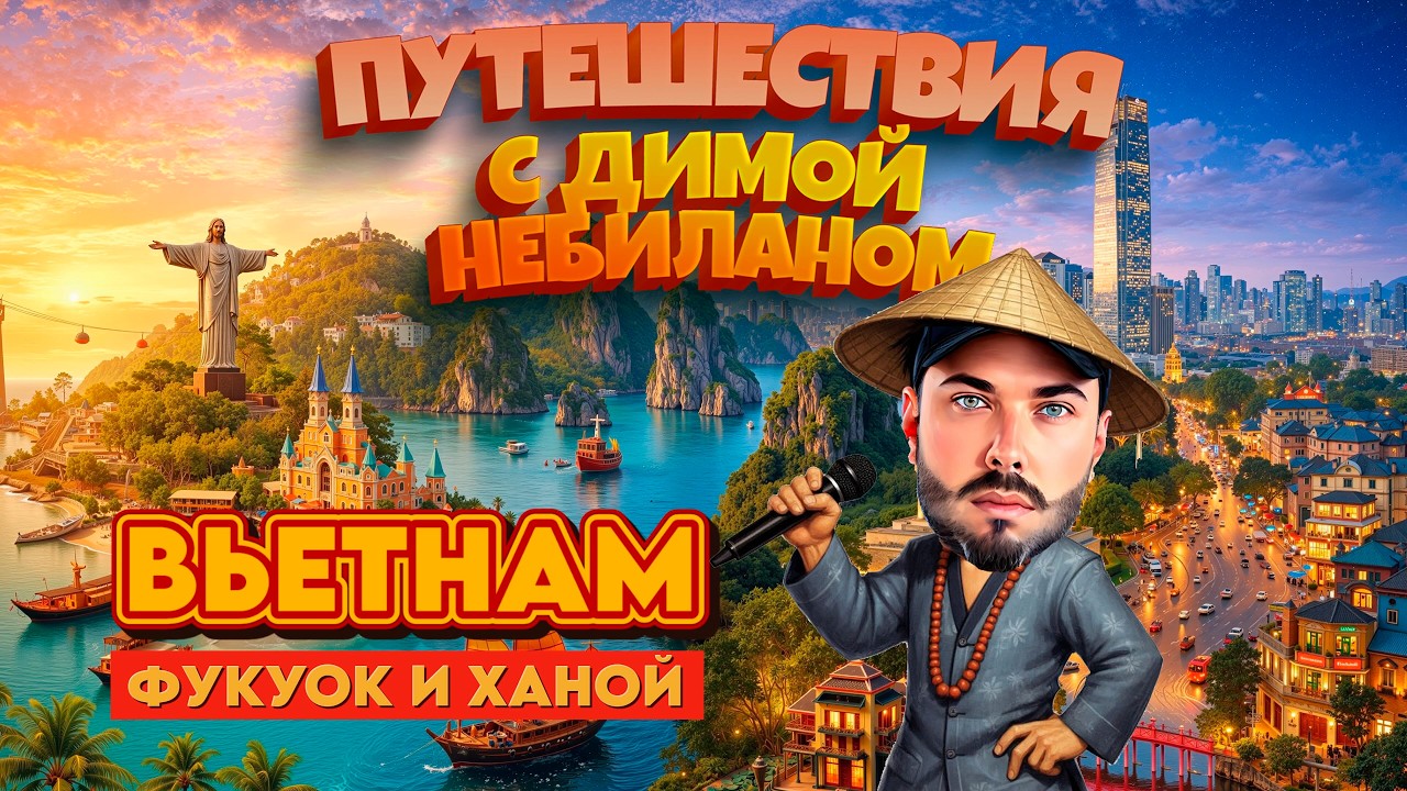 Вьетнам с Димой НеБиланом [2026 4k]