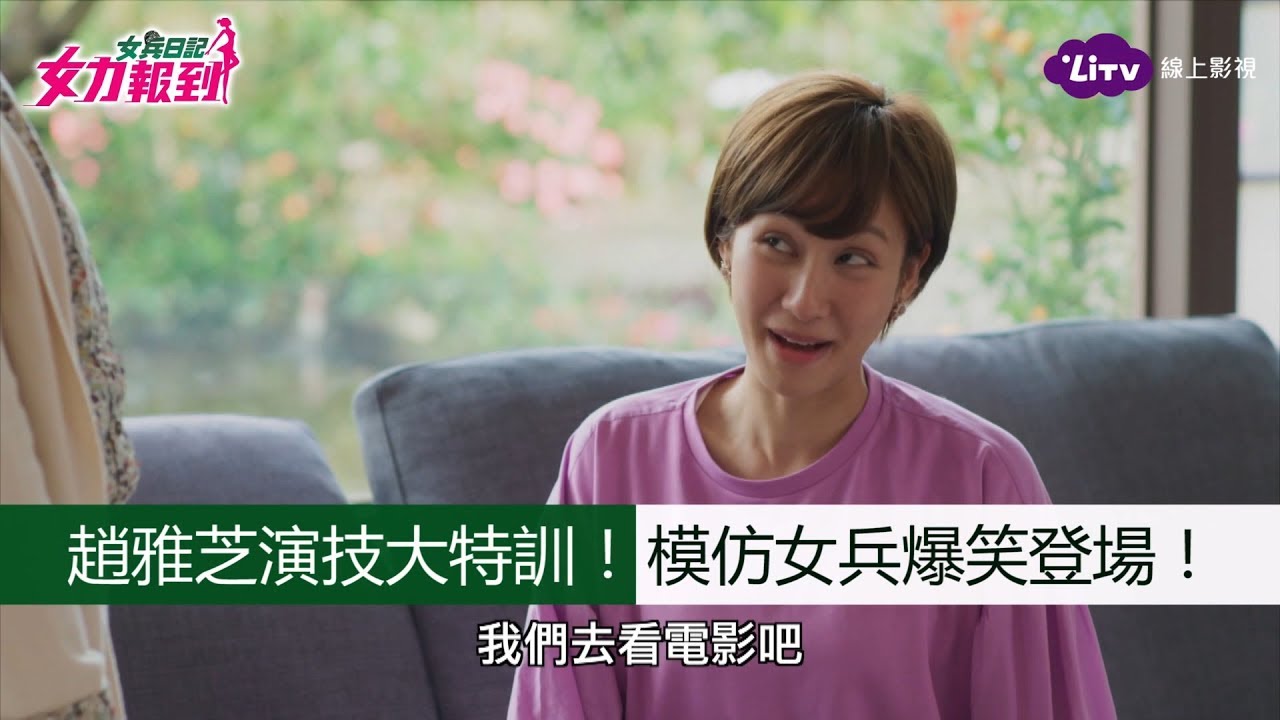 《女力報到》精彩片段：趙雅芝演技大特訓！模仿女兵爆笑登場！