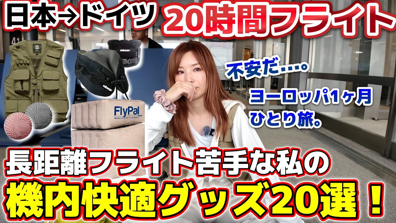 いざドイツへ！長距離フライトも快適に過ごせる機内グッズ20選紹介。