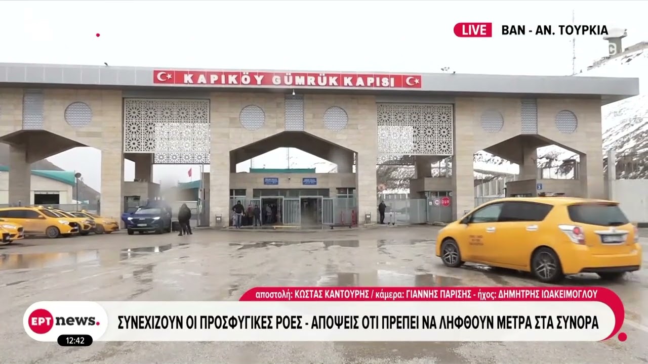 Το ΕΡΤnews στα σύνορα Ιράν - Τουρκίας: Συνεχίζουν οι προσφυγικές ροές