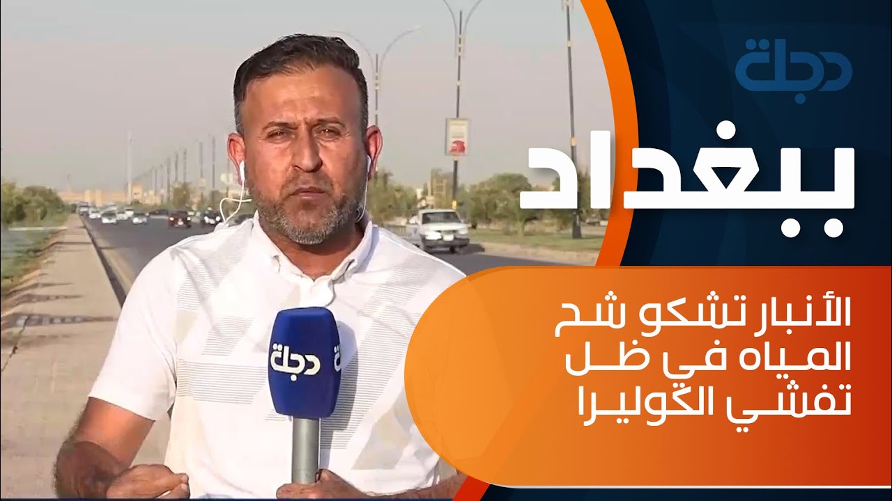 أحوال أهلنـا في الأنبــار مع مراسلنا - عامر محسن