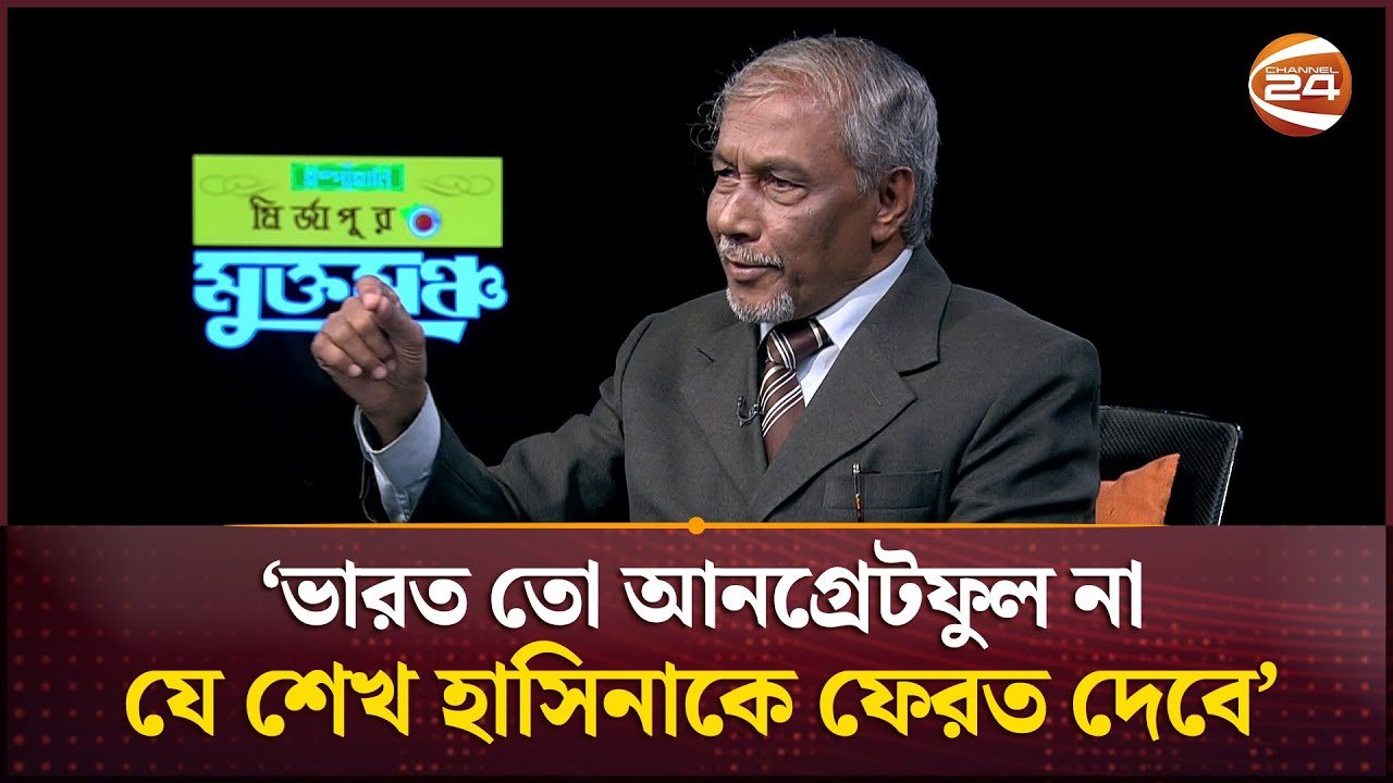 'ভারত তো আনগ্রেটফুল না, যে শেখ হাসিনাকে ফেরত দেবে' | Badiur Rahman | Channel 24
