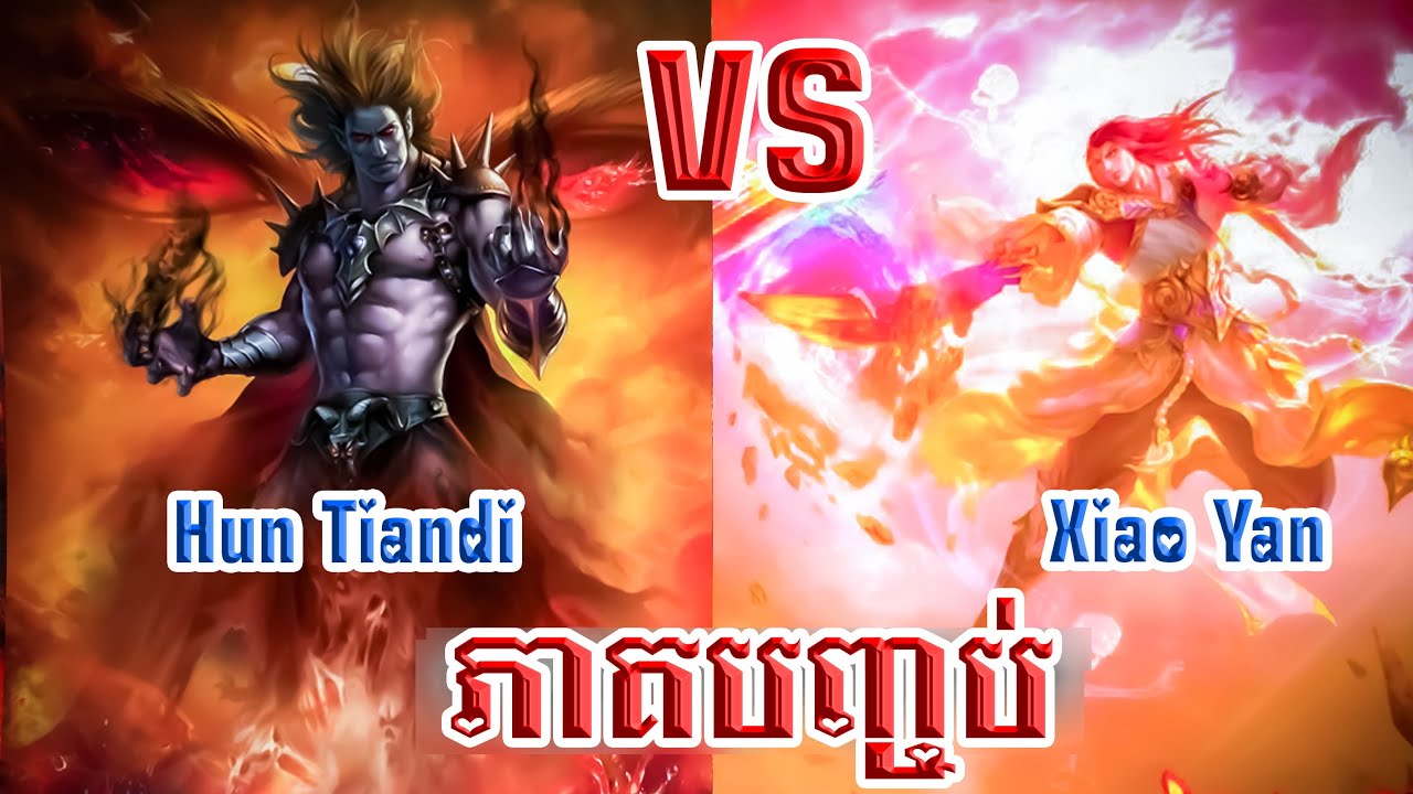 ប្រយុទ្ធទៅកាន់មេឃាភាគបញ្ចប់ Battle through the heavens The END | btth novel chapter1648 Khmer