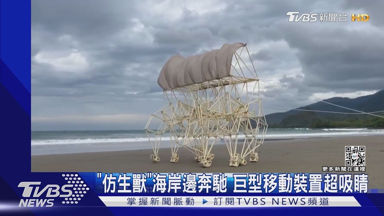 「仿生獸」海岸邊奔馳 巨型移動裝置超吸睛｜TVBS新聞